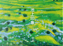 池上印象 by 蔣勳
