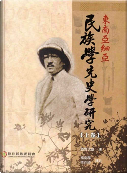 東南亞細亞民族學先史學研究di 鹿野忠雄Kano Tadao, 行政院原住民族委員會, Copertina rigida - Anobii