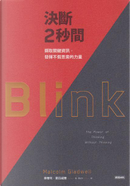 決斷2秒間 by Malcolm Gladwell