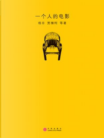 一个人的电影  by 格非, 贾樟柯