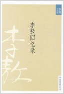 李敖大全集2：李敖回忆录 by 李敖