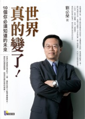 世界真的變了! by 劉必榮 世界真的變了! by 劉必榮