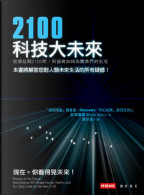 2100科技大未來 by 加來道雄
