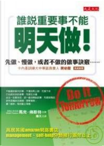 誰說重要事不能明天做！ by 馬克．佛斯特