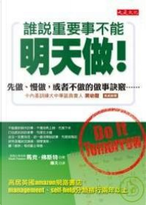 誰說重要事不能明天做！ by 馬克．佛斯特