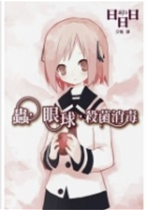 蟲，眼球，殺菌消毒 by 日日日