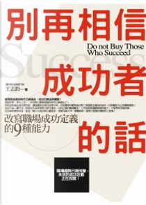 別再相信成功者的話 by 王志鈞