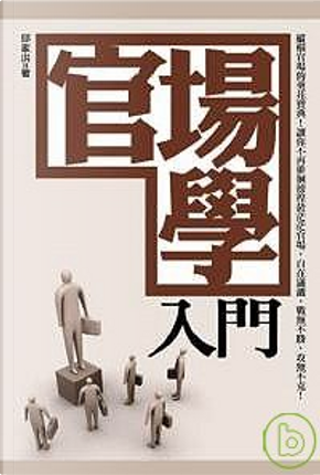 官場學入門 by 邱家洪 官場學入門 by 邱家洪