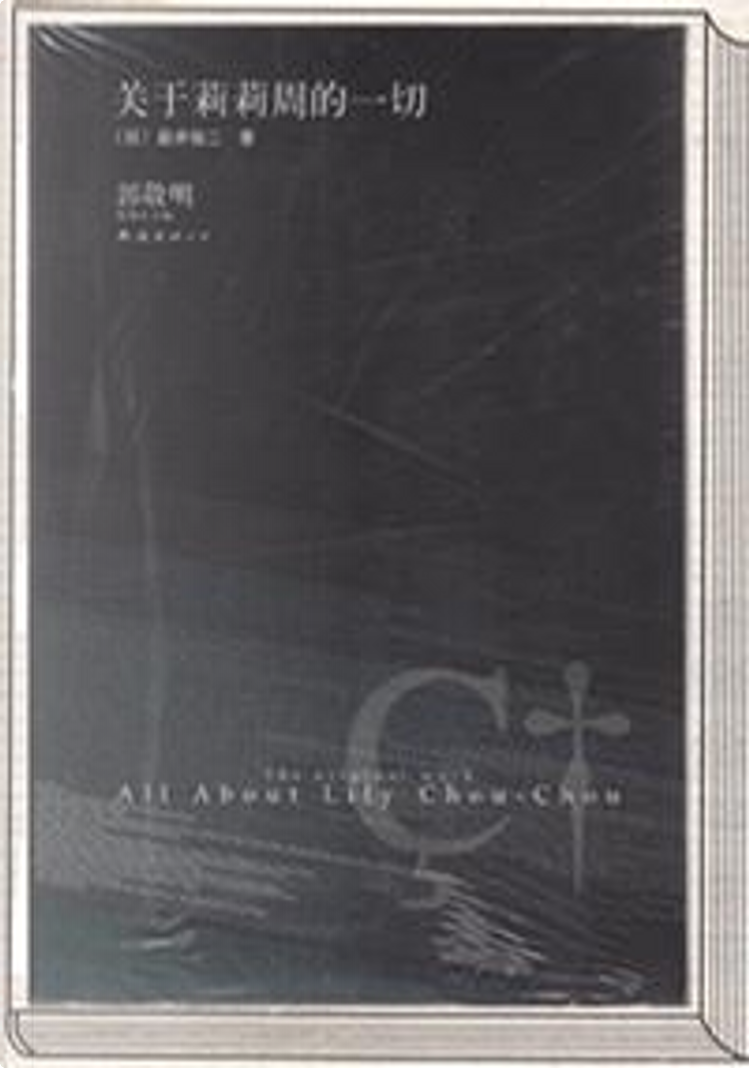 关于莉莉周的一切di 岩井俊二, 南海出版公司, Altri - Anobii