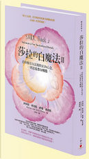 莎拉的白魔法Ⅱ by Esther Hicks, Jerry Hicks