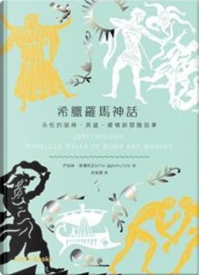 希臘羅馬神話 by Edith Hamilton 希臘羅馬神話 by Edith Hamilton