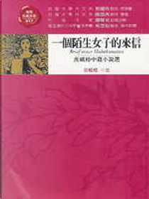 一個陌生女子的來信 by Stefan Zweig