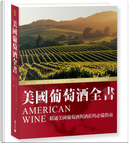 美國葡萄酒全書 American Wine by Jancis Robinson, Linda Murphy