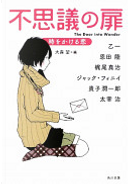 不思議の扉 by Jack Finney, Osamu Dazai, 乙一, 恩田 陸, 梶尾 真治, 貴子 潤一郎