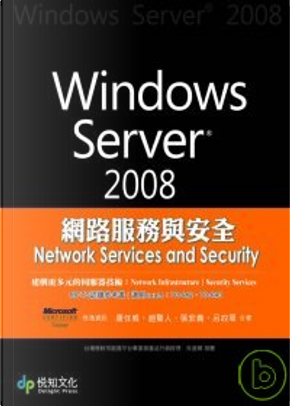 Windows Server 2008網路服務與安全 by 呂政周/合著, 唐任威, 張宏義, 趙驚人