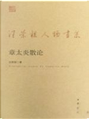 章太炎散论 by 汪榮祖