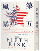 第五風暴 by Michael Lewis, 麥可・路易士