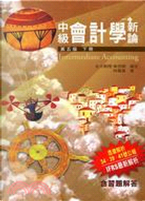 中級會計學新論 (下冊) (增訂第五版) by 林蕙真