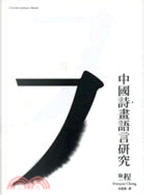 中國詩畫語言研究 by 程抱一