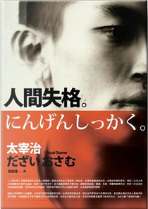 人間失格 by Osamu Dazai