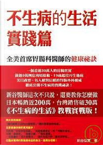 不生病的生活．實踐篇 by 新谷弘実