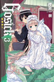 GOSICK 3 by 櫻庭一樹