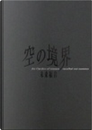 空之境界　未来福音 by 奈須 きのこ, 武内崇