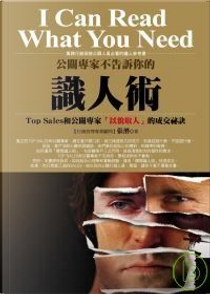 公關專家不告訴你的識人術 by 張潛