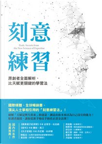 刻意練習 by Anders Ericsson, Robert Pool, 安德斯‧艾瑞克森, 羅伯特‧普爾