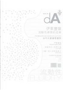 dA夯06 by 伊東豐雄, 妹島和世, 小嶋一浩