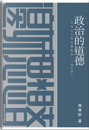 政治的道德(增訂版/精裝) by 周保松 政治的道德(增訂版/精裝) by 周保松