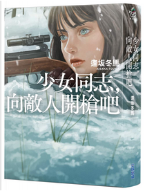 少女同志，向敵人開槍吧 by 逢坂冬馬
