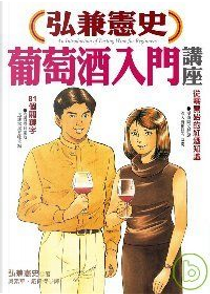 弘兼憲史葡萄酒入門講座 by 弘兼憲史