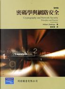 密碼學與網路安全 by William Stallings