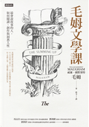 毛姆文學課 by William Somerset Maugham, 威廉．薩默塞特．毛姆