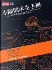 小隔間求生手冊 by 詹姆士?湯普生