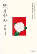 歲月靜好 by 蔣勳