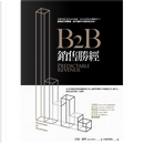 B2B銷售勝經 by Aaron Ross