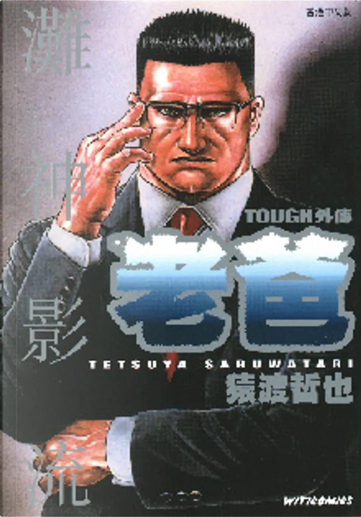 Tough 外傳 老爸01 By 猿渡哲也 文化傳信有限公司 Paperback Anobii