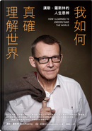 我如何真確理解世界 by Hans Rosling