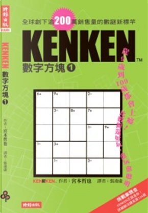 KENKEN數字方塊1 by 宮本哲也 KENKEN數字方塊1 by 宮本哲也