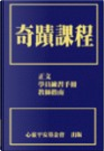 奇蹟課程 by 海倫．舒曼