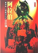 阿拉伯 by 張啟疆