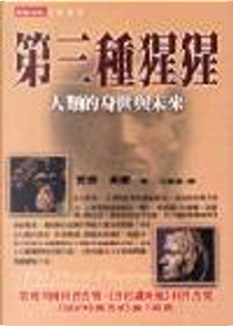 第三種猩猩 by 賈德．戴蒙(Jared Diamond)