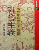 近代中國思想人物論－社會主義 by 蕭公權