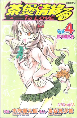 Quotations From 茶煲情緣to Loveる04 By 矢吹健太朗 長谷見沙貴 Anobii