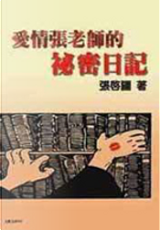 愛情張老師的祕密日記 by 張啟疆