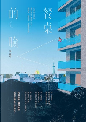餐桌的臉 by 張維中 餐桌的臉 by 張維中