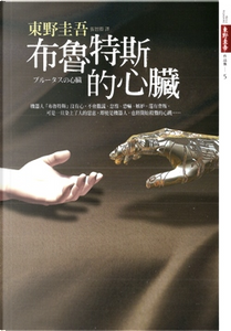 布魯特斯的心臟 by 東野圭吾