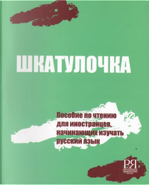 Шкатулочка by А.Ю. Петанова, И.В. Курлова, И.И. Жабоклицкая, М.Н. Баринцева, О.Э. Чубарова